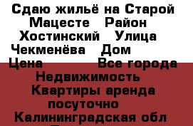 Сдаю жильё на Старой Мацесте › Район ­ Хостинский › Улица ­ Чекменёва › Дом ­ 19/3 › Цена ­ 1 000 - Все города Недвижимость » Квартиры аренда посуточно   . Калининградская обл.,Приморск г.